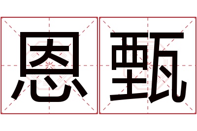 恩甄名字寓意 恩甄名字寓意