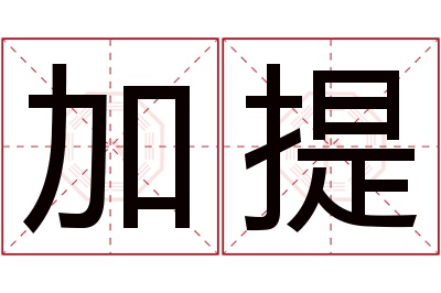 加提名字寓意 加提名字寓意