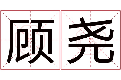 顾尧名字寓意