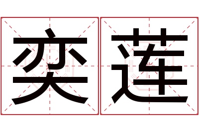 奕莲名字寓意