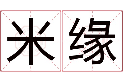 米缘名字寓意