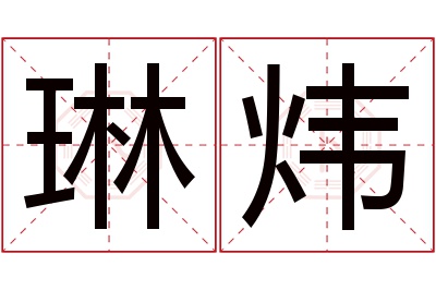 琳炜名字寓意 琳炜名字寓意