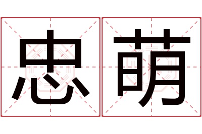 忠萌名字寓意