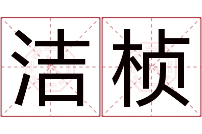 洁桢名字寓意