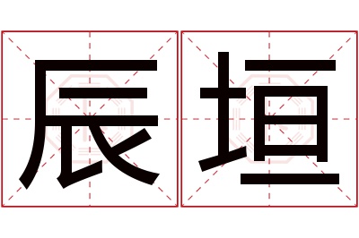 辰垣名字寓意 辰垣名字寓意