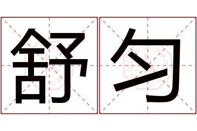 舒匀名字寓意