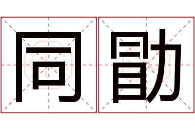 同勖名字寓意