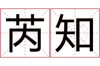 芮知名字寓意 芮知名字寓意