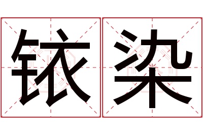 铱染名字寓意 铱染名字寓意