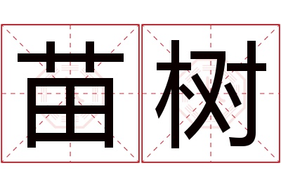 苗树名字寓意 苗树名字寓意