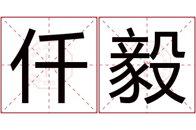 仟毅名字寓意