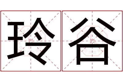 玲谷名字寓意 玲谷名字寓意