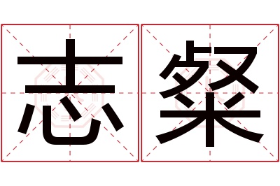 志粲名字寓意