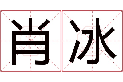肖冰名字寓意 肖冰名字寓意