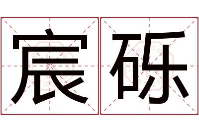 宸砾名字寓意