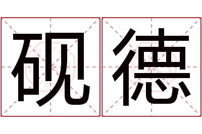 砚德名字寓意