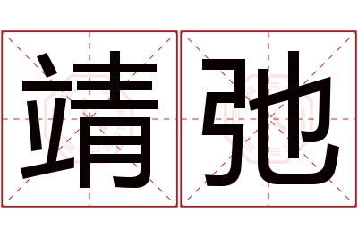 靖弛名字寓意