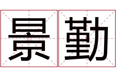 景勤名字寓意