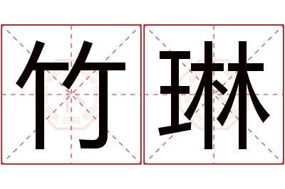 竹琳名字寓意