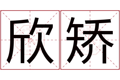 欣矫名字寓意 欣矫名字寓意