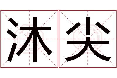 沐尖名字寓意