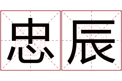 忠辰名字寓意 忠辰名字寓意