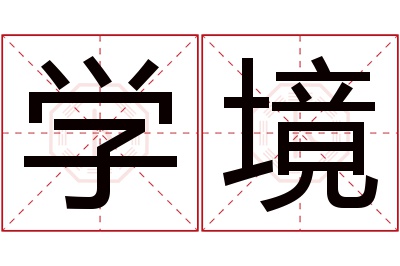 学境名字寓意