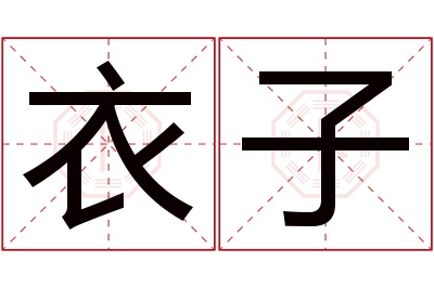 衣子名字寓意