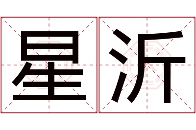 星沂名字寓意 星沂名字寓意
