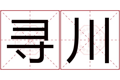寻川名字寓意 寻川名字寓意