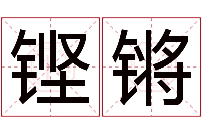 铿锵名字寓意 铿锵名字寓意