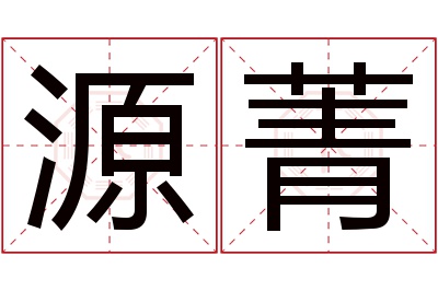 源菁名字寓意 源菁名字寓意