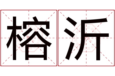 榕沂名字寓意 榕沂名字寓意