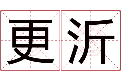 更沂名字寓意