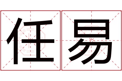 任易名字寓意