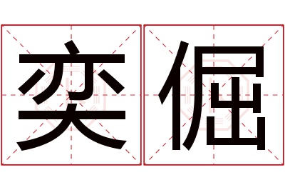 奕倔名字寓意 奕倔名字寓意