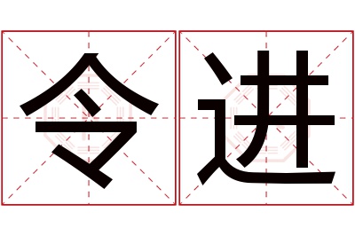 令进名字寓意 令进名字寓意