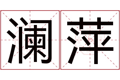 澜萍名字寓意