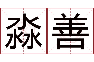 淼善名字寓意