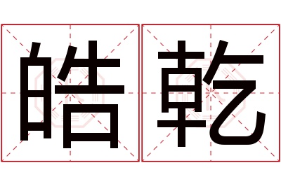 皓乾名字寓意