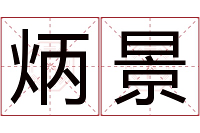 炳景名字寓意 炳景名字寓意
