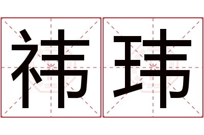 祎玮名字寓意