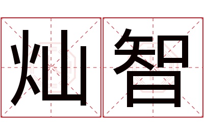 灿智名字寓意