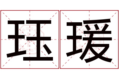 珏瑗名字寓意