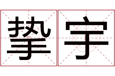 挚宇名字寓意