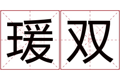 瑗双名字寓意 瑗双名字寓意