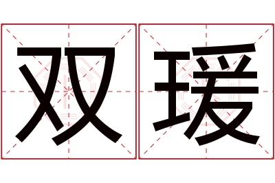 双瑗名字寓意