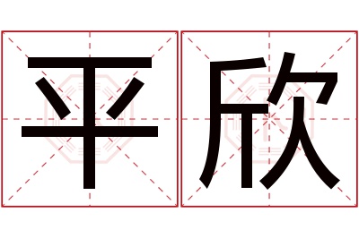 平欣名字寓意 平欣名字寓意