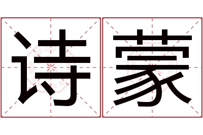 诗蒙名字寓意