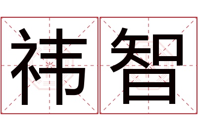 祎智名字寓意